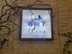 -春树下·树屋花房西餐厅(罍街AS1980店)