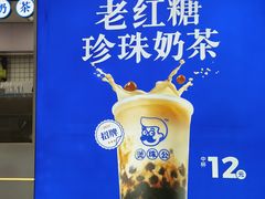-煲珠公·老红糖珍珠奶茶(长宁龙之梦店)