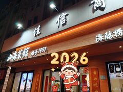 -山海菜馆·海肠捞饭·青岛菜(栈桥店)