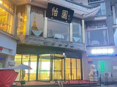 -怡园饭店-餐厅(四望亭店)
