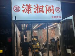 -潇湘阁(三里屯SOHO店)