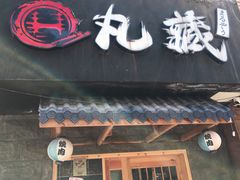 -丸藏和牛烧肉专门店(园区师惠坊店)