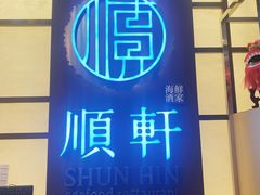 -顺轩海鲜火锅酒家