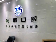 -茂菊口腔连锁(浦东南路店)