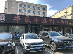-华盛丰温州大排档(东三环南路店)