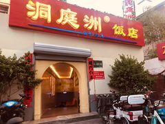门面-洞庭洲·防空洞火锅·烧烤·铜锅涮肉(新百广场店)
