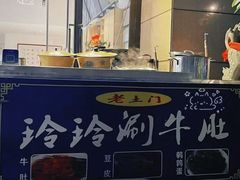 -玲玲涮牛肚(土门坊店)