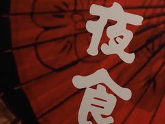 -有喜屋·深夜食堂(北京西路店)