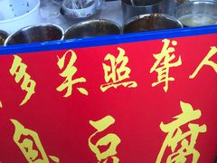 -无声臭豆腐(大井1号店)