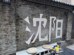 -姐夫家·沈阳黏糊麻辣拌·拌鸡架·冷面(南头古城店)