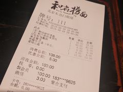 账单-和府捞面(东直门银座店)