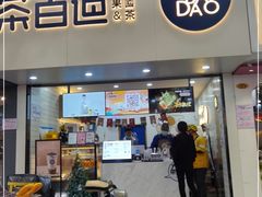 门面-茶百道(七星路店)