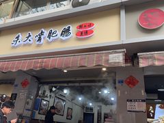 -朱大嘴肥肠血旺(福字街店)