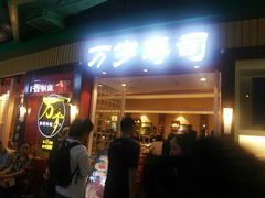 门面-万岁寿司(芳村店)