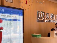 -合肥美奥口腔·种植矫正中心(政务院)
