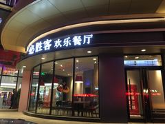 门面-必胜客(栖乐荟店)