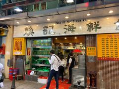 门面-焕记海鲜饭店