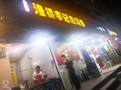 门面-渔桥李记奶汤面(东街店)