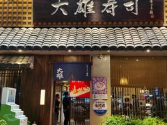 门面-大雄寿司(洛浦店)