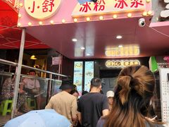 -夏食光安顺小舒冰粉冰浆(甲秀楼店)