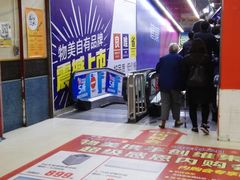 店内环境-物美大卖场(玉蜓桥店)