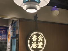-留半山·香港食堂(啦啦宝都店)