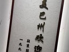 -新疆巴州金丝特餐厅(大钟寺店)