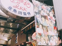 -利强记北角鸡蛋仔(弥敦道店 )