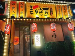 -王氏炉匠·烧鸟放题自助(三里屯店)