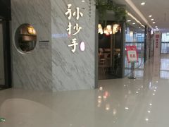 门面-默记孙抄手(经开万达店)
