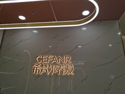 -希梵尔头皮抗衰·科技养发