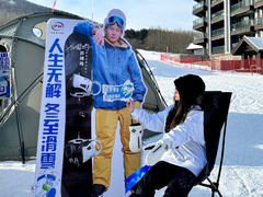 -中旅松花湖滑雪场