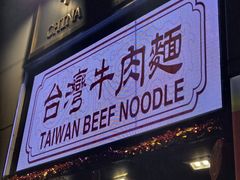 -中国厨房/台湾牛肉面