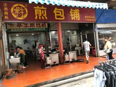 门面-求生煎包(武夷小区店)