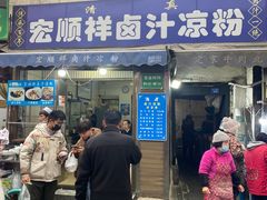 -清真·宏顺祥卤汁凉粉(大皮院店)