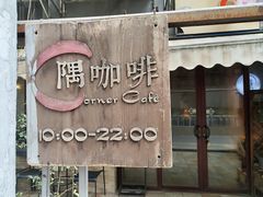 -隅cafe(傅厚岗店)