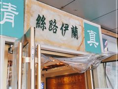 门面-丝路伊兰·兰州牛肉面(牛街总店)