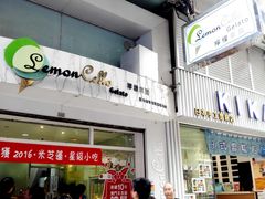 门面-柠檬车露(卖草地店)