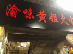 门面-渝味黄姐火锅(黄泥村店)