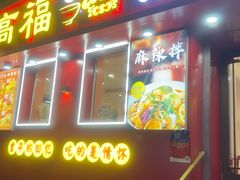 -高福麻辣烫(新阳店)