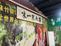 -竹一味·竹筒饭