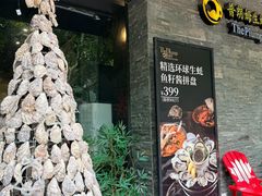-普朗姆生蚝吧(原建国路店)