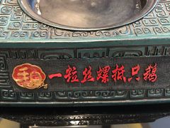 -锡和无锡菜(景丽苑店)