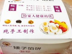 -矮子馅饼(大成路店)