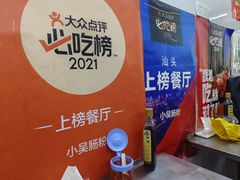 -小吴肠粉