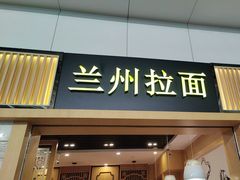 -味一楼兰州拉面(机场一店)