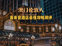 -澳门喜来登大酒店