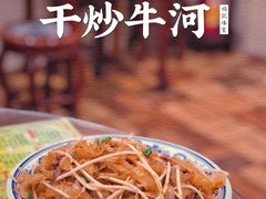 干炒牛河-顺记冰室(宝华路店)