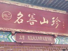 门面-名善山珍·野生菌汤锅(文殊院店)