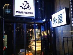 门面-MI WU FACTORY米屋美食工厂餐厅(绿地店)